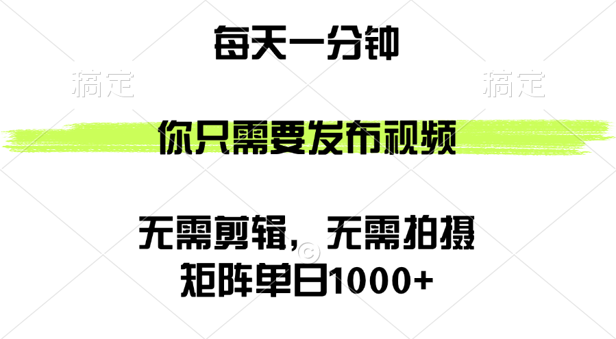 （12538期）矩阵单日1000+，你只需要发布视频，用时一分钟，无需剪辑，无需拍摄-创富院