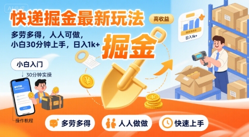 快递掘金最新玩法，多劳多得，人人可做，小白30分钟上手，日入1k+-创富院