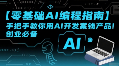 【零基础AI编程指南】手把手教你用AI开发賺钱产品！创业必备-创富院