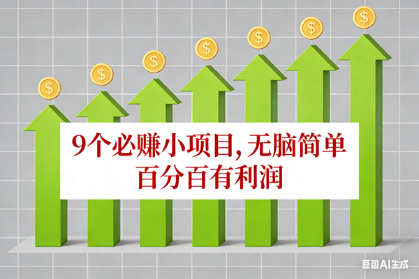 （17024期）10个必赚小项目，无脑简单，百分百有利润，副业首选，日入100+-创富院