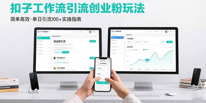 最新扣子工作流引流创业粉玩法，简单高效玩法单日引流100+-创富院