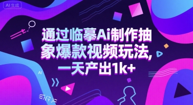 通过临摹Ai制作抽象爆款视频玩法， 一天产出1k+-创富院
