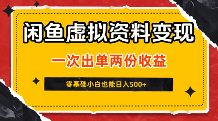 闲鱼虚拟资料新变现玩法，信息差项目，一次出单两份收益，无需囤货，可批量矩阵，零基础小白也能日入5张-创富院