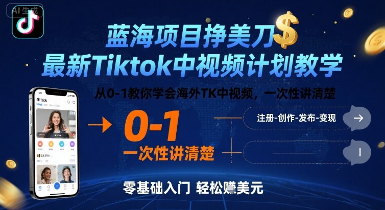 蓝海项目挣美刀，最新Tiktok中视频计划教学，从0-1教你学会海外TK中视频，一次性讲清楚-创富院