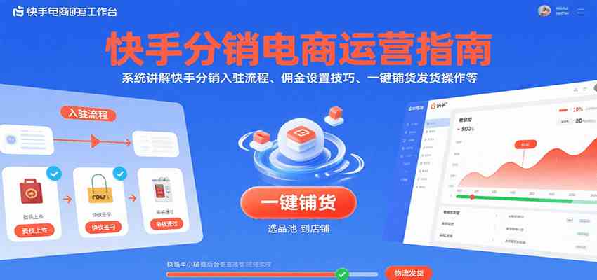快手分销电商运营指南，系统讲解快手分销入驻流程、佣金设置技巧、一键铺货发货操作等-创富院