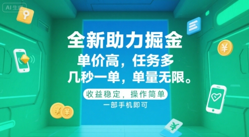 全新助力掘金 ，单价高 ，任务多 ，几秒一单 ，单量无限，收益稳定，操作简单，一部手机即可【揭秘】-创富院