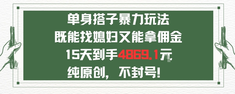 单身男女找搭子，既能找媳妇又能拿佣金的玩法一个微信15天到手4869-创富院