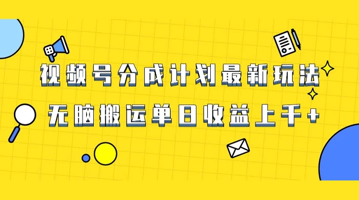 视频号最新爆火赛道玩法，只需无脑搬运，轻松过原创，单日收益上千-创富院