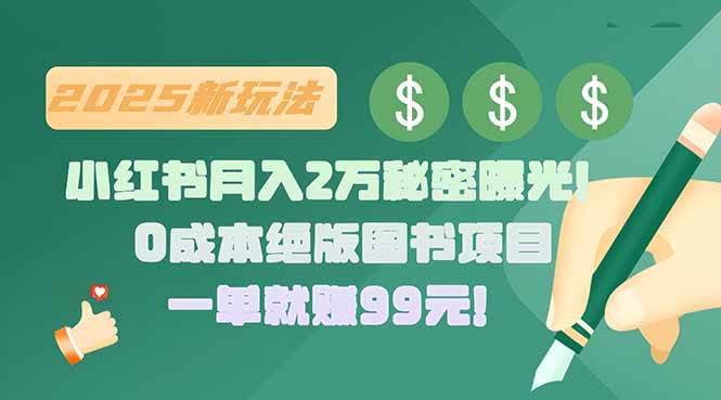 （15521期）小红书月入2万秘密曝光！绝版图书项目，一单就赚99元！-创富院