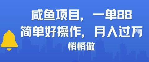 咸鱼项目一单88，简单好操作，月入1W，悄悄做-影创院