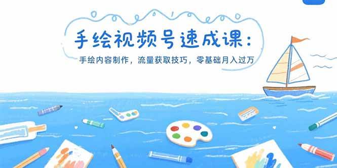 （15459期）手绘视频号速成课：手绘内容制作，流量获取技巧，零基础月入过万-创富院