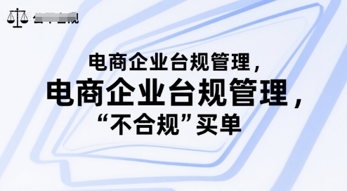 电商企业台规管理，别让你的公司为“不合规”买单-创富院