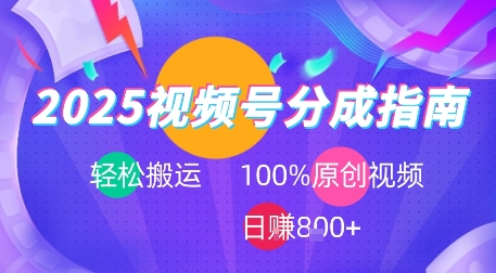 2025视频号分成指南，轻松搬运，100%原创视频高收益，日入8张+-创富院
