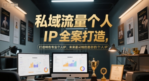 私域流量个人IP全案打造，打造特色专业个人IP，未来最值钱的是你的个人IP-影创院