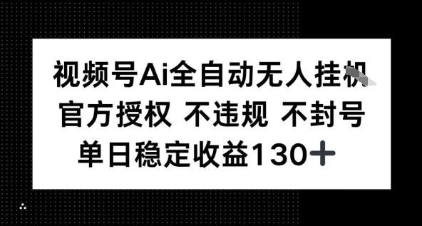视频号AI全自动无人挂播，不违规不封号，单日稳定收益130+-创富院
