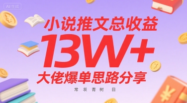 小说推文总收益13W+大佬爆单思路分享，常青树项目-创富院