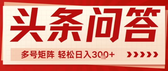 头条问答，操作简单，多号矩阵轻松日入3张-创富院
