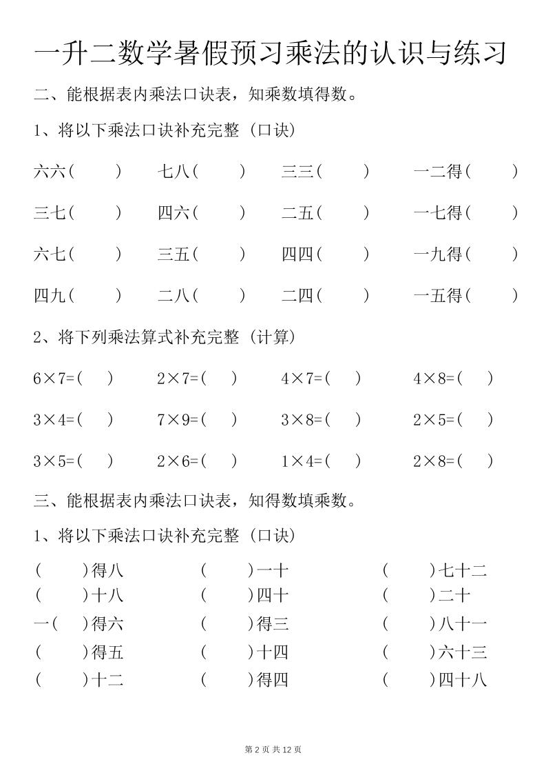 一升二数学暑假预习乘法的认识与练习前3页-二上数学-创富院