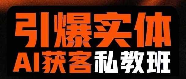 引爆实体AI模板引流私教班，从0~1讲透实体短视频获客-创富院