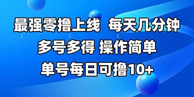 （15399期）最强零撸上线，多做多得，不费时间，操作简单 每天几分钟 单号每日可撸10+-创富院