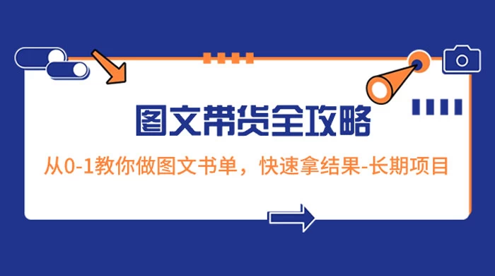 超火的图文带货全攻略：从 0-1 教你做图文书单，快速拿结果，长期项目-影创院