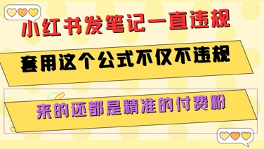 小红书发笔记一直违规，套用这个公式不仅不违规，来的还都是精准的付费粉-创富院