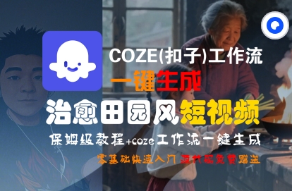 COZE(扣子)工作流一键在所治愈田园风短视频，保姆级教程，零基础快速入门-创富院