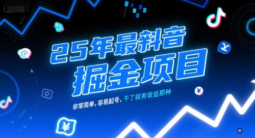 25年最新抖音掘金项目，非常简单，容易起号，干了就有收益那种-创富院