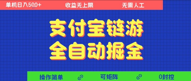 支付宝链游全自动掘金，无需人工，矩阵操作，单机日入5张+【揭秘】-创富院