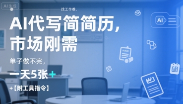 AI代写简历，找工作难，市场刚需，单子做不完，一天5张+【附工具指令】-创富院