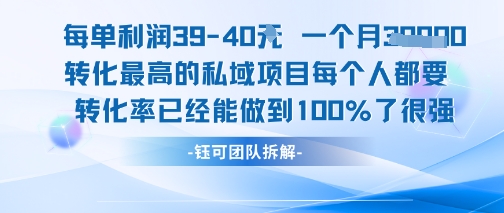 每单利润40一个月7k+转化最高的私域项目，每个人都要的产品转化率已经能做到100%-创富院