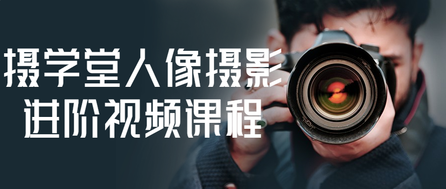 摄学堂人像摄影进阶视频课程-创富院