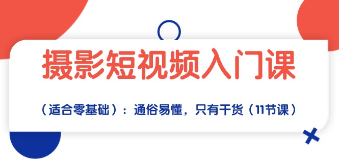 （10247期）摄影短视频入门课（适合零基础）：通俗易懂，只有干货（11节课）-影创院