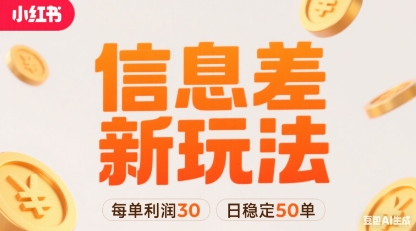 小红书信息差新玩法每单利润30，每天稳定50单左右，两个账号即可-创富院