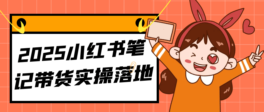 2025小红书笔记带货实操落地-影创院