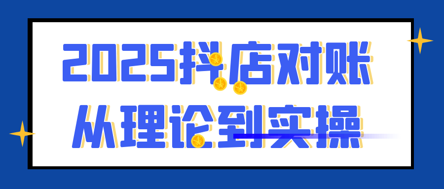 2025抖店对账从理论到实操-影创院
