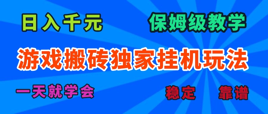 游戏搬砖独家挂机玩法，日入千元，保姆级教学，一天就学会！-创富院