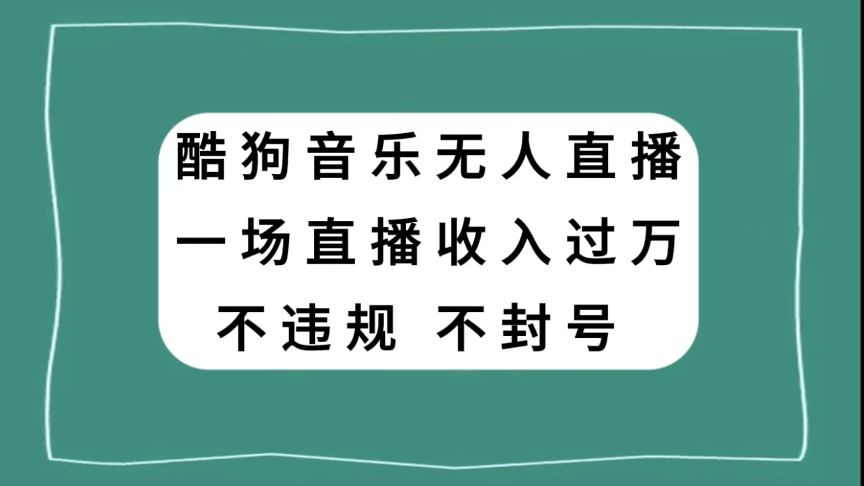 酷狗音乐无人直播，一场直播收入过万，可批量做-影创院