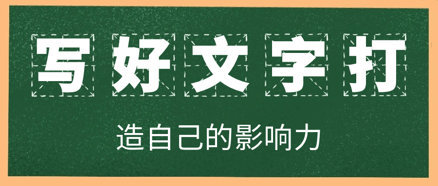 写好文字打造自己的影响力-创富院