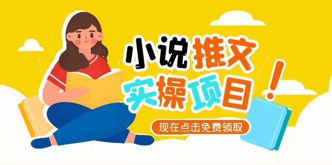 （15141期）小说推文账号从0到1指南，起号逻辑与定位策略，UC平台爆款选文方法论-影创院