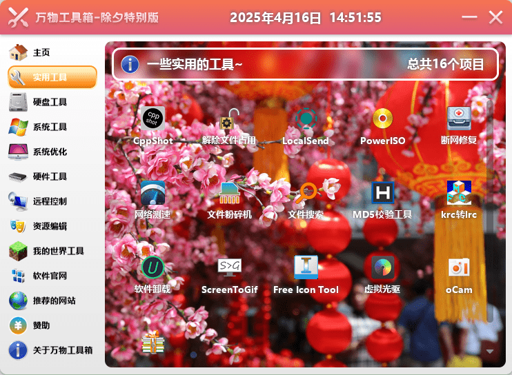 万物工具箱v6.5.2025.704绿色版-创富院