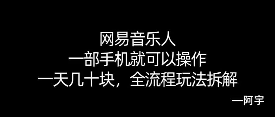 【168网创10期】网易音乐人搬砖，一部就手机就可以操作，一天几十，全流程拆解，小白也能操作的副业，纯自然流玩法！-创富院