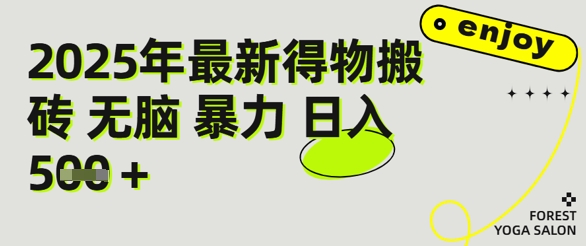 得物搬砖项目攻略：新手沉淀后每月多挣5k+【全流程实操指南】-创富院