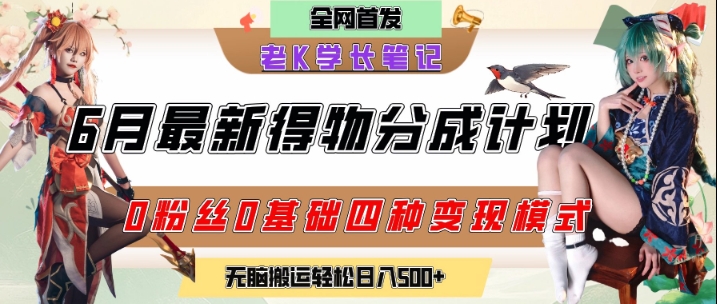 6月份最新得物创作者分成计划2.0玩法，0粉丝0基础四种模式变现，从隐蔽渠道无脑搬运，日入2张-影创院