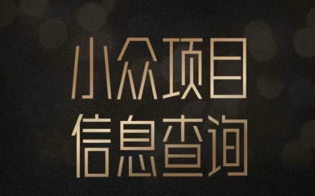 小众蓝海项目情感查询，女粉暴力掘金，轻松日入500+【揭秘】-创富院