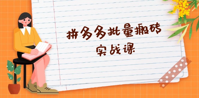 （13265期）拼多多批量搬砖实战课，全自动剪辑发布，黑科技新技术与爆款选品策略-影创院