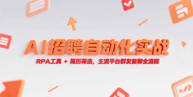（15241期）AI招聘自动化实战，RPA工具+简历筛选，主流平台群发复聊全流程-创富院