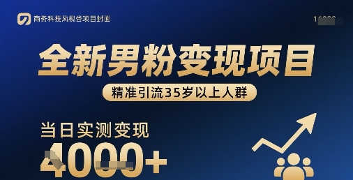 全新男粉变现项目，精准引流35岁以上人群，当日实测变现1k+-创富院
