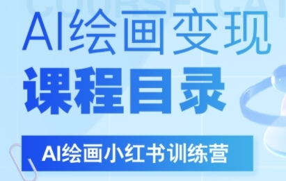 AI绘画小红书训练营，DeepSeek绘画+小红书自媒体变现全流程-创富院