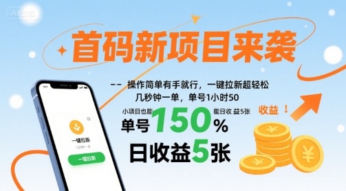 首码新项目来袭，操作简单有手就行，一键拉新超轻松，单号1小时50，小项目也能日收益5张【揭秘】-创富院
